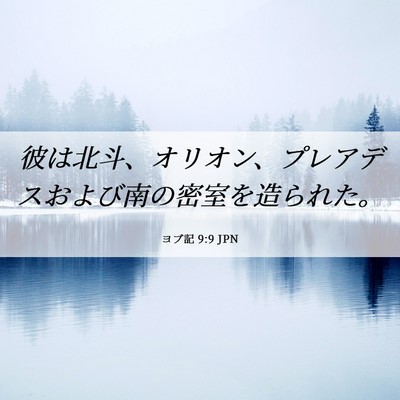 Picture 06 - ヨブ記 9:9 JPN - 彼は北斗、オリオン、プレアデスお - Bible Verse Picture