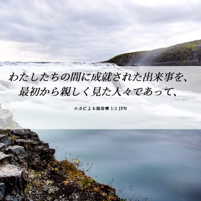 Picture 06 - ルカによる福音書 1:1 JPN - わたしたちの間に成就された出来事 - Bible Verse Picture