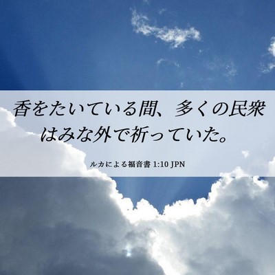 Picture 06 - ルカによる福音書 1:10 JPN - 香をたいている間、多くの民衆はみ - Bible Verse Picture
