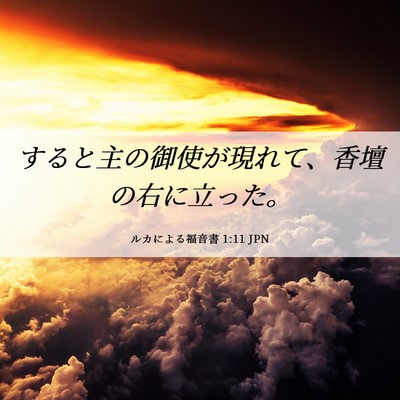 Picture 06 - ルカによる福音書 1:11 JPN - すると主の御使が現れて、香壇の右 - Bible Verse Picture