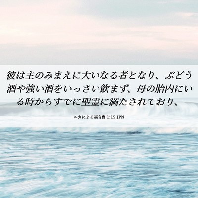 Picture 06 - ルカによる福音書 1:15 JPN - 彼は主のみまえに大いなる者となり - Bible Verse Picture