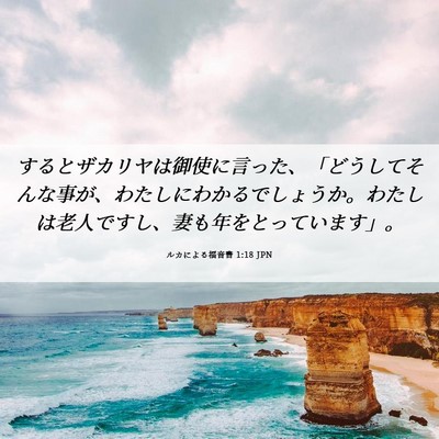 Picture 06 - ルカによる福音書 1:18 JPN - するとザカリヤは御使に言った、「 - Bible Verse Picture