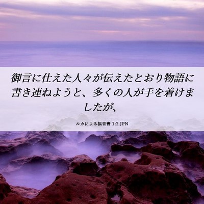 Picture 06 - ルカによる福音書 1:2 JPN - 御言に仕えた人々が伝えたとおり物 - Bible Verse Picture