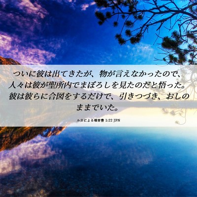 Picture 06 - ルカによる福音書 1:22 JPN - ついに彼は出てきたが、物が言えな - Bible Verse Picture