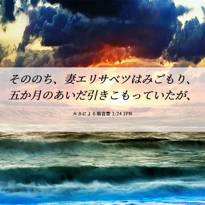 Picture 06 - ルカによる福音書 1:24 JPN - そののち、妻エリサベツはみごもり - Bible Verse Picture