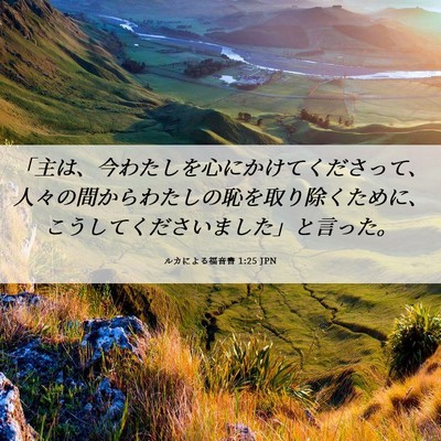 Picture 06 - ルカによる福音書 1:25 JPN - 「主は、今わたしを心にかけてくだ - Bible Verse Picture