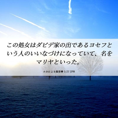 Picture 06 - ルカによる福音書 1:27 JPN - この処女はダビデ家の出であるヨセ - Bible Verse Picture