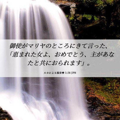 Picture 06 - ルカによる福音書 1:28 JPN - 御使がマリヤのところにきて言った - Bible Verse Picture