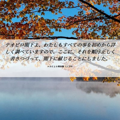 Picture 06 - ルカによる福音書 1:3 JPN - テオピロ閣下よ、わたしもすべての - Bible Verse Picture