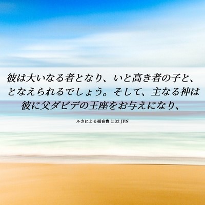 Picture 06 - ルカによる福音書 1:32 JPN - 彼は大いなる者となり、いと高き者 - Bible Verse Picture