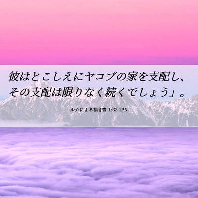 Picture 06 - ルカによる福音書 1:33 JPN - 彼はとこしえにヤコブの家を支配し - Bible Verse Picture