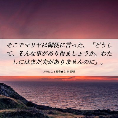 Picture 06 - ルカによる福音書 1:34 JPN - そこでマリヤは御使に言った、「ど - Bible Verse Picture