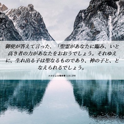 Picture 06 - ルカによる福音書 1:35 JPN - 御使が答えて言った、「聖霊があな - Bible Verse Picture