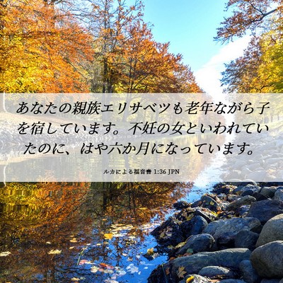 Picture 06 - ルカによる福音書 1:36 JPN - あなたの親族エリサベツも老年なが - Bible Verse Picture