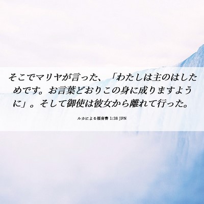 Picture 06 - ルカによる福音書 1:38 JPN - そこでマリヤが言った、「わたしは - Bible Verse Picture