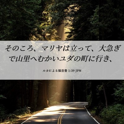Picture 06 - ルカによる福音書 1:39 JPN - そのころ、マリヤは立って、大急ぎ - Bible Verse Picture