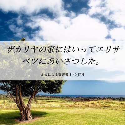Picture 06 - ルカによる福音書 1:40 JPN - ザカリヤの家にはいってエリサベツ - Bible Verse Picture