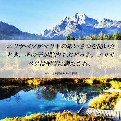 Picture 06 - ルカによる福音書 1:41 JPN - エリサベツがマリヤのあいさつを聞 - Bible Verse Picture