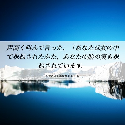 Picture 06 - ルカによる福音書 1:42 JPN - 声高く叫んで言った、「あなたは女 - Bible Verse Picture
