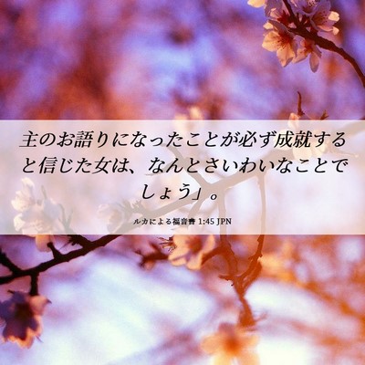 Picture 06 - ルカによる福音書 1:45 JPN - 主のお語りになったことが必ず成就 - Bible Verse Picture