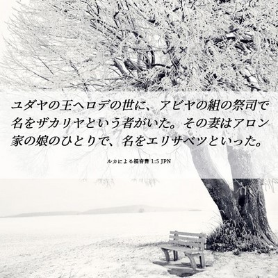 Picture 06 - ルカによる福音書 1:5 JPN - ユダヤの王ヘロデの世に、アビヤの - Bible Verse Picture