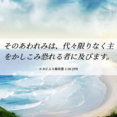 Picture 06 - ルカによる福音書 1:50 JPN - そのあわれみは、代々限りなく主を - Bible Verse Picture