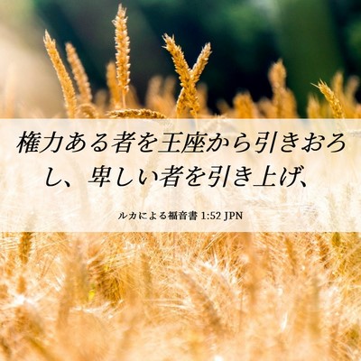 Picture 06 - ルカによる福音書 1:52 JPN - 権力ある者を王座から引きおろし、 - Bible Verse Picture