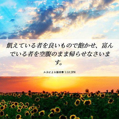 Picture 06 - ルカによる福音書 1:53 JPN - 飢えている者を良いもので飽かせ、 - Bible Verse Picture