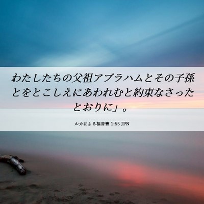 Picture 06 - ルカによる福音書 1:55 JPN - わたしたちの父祖アブラハムとその - Bible Verse Picture