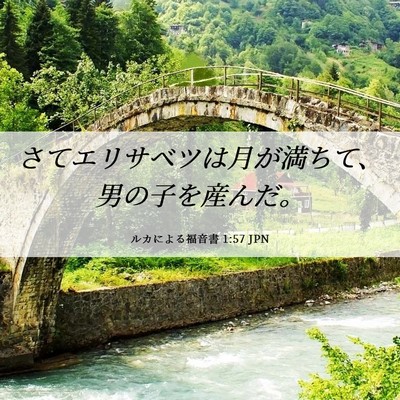 Picture 06 - ルカによる福音書 1:57 JPN - さてエリサベツは月が満ちて、男の - Bible Verse Picture
