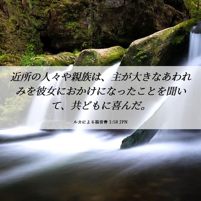 Picture 06 - ルカによる福音書 1:58 JPN - 近所の人々や親族は、主が大きなあ - Bible Verse Picture
