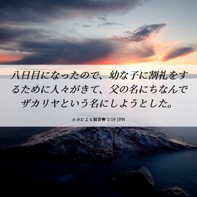 Picture 06 - ルカによる福音書 1:59 JPN - 八日目になったので、幼な子に割礼 - Bible Verse Picture