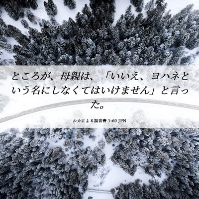 Picture 06 - ルカによる福音書 1:60 JPN - ところが、母親は、「いいえ、ヨハ - Bible Verse Picture