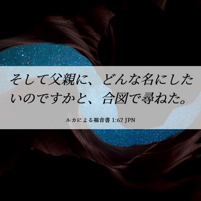 Picture 06 - ルカによる福音書 1:62 JPN - そして父親に、どんな名にしたいの - Bible Verse Picture