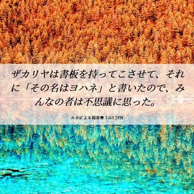 Picture 06 - ルカによる福音書 1:63 JPN - ザカリヤは書板を持ってこさせて、 - Bible Verse Picture
