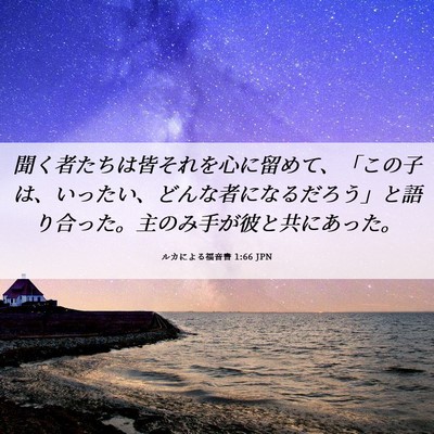 Picture 06 - ルカによる福音書 1:66 JPN - 聞く者たちは皆それを心に留めて、 - Bible Verse Picture
