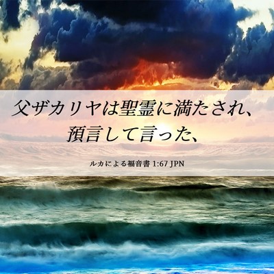 Picture 06 - ルカによる福音書 1:67 JPN - 父ザカリヤは聖霊に満たされ、預言 - Bible Verse Picture
