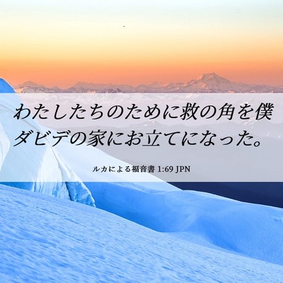 Picture 06 - ルカによる福音書 1:69 JPN - わたしたちのために救の角を僕ダビ - Bible Verse Picture