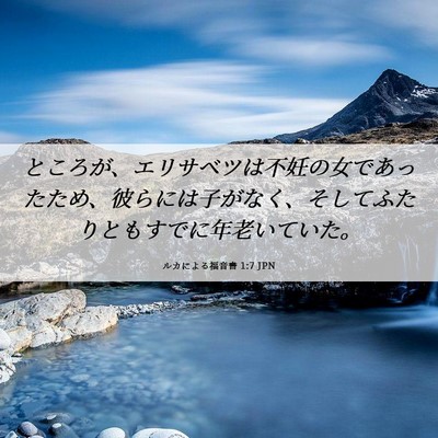 Picture 06 - ルカによる福音書 1:7 JPN - ところが、エリサベツは不妊の女で - Bible Verse Picture