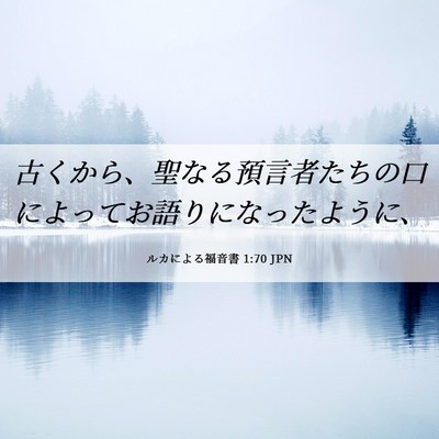 Picture 06 - ルカによる福音書 1:70 JPN - 古くから、聖なる預言者たちの口に - Bible Verse Picture