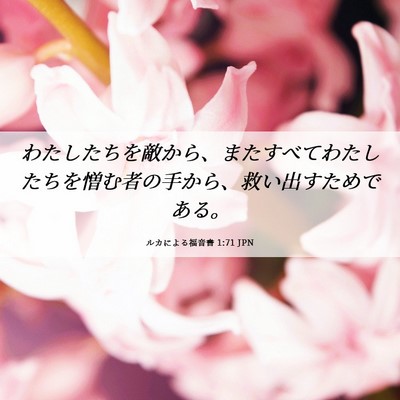 Picture 06 - ルカによる福音書 1:71 JPN - わたしたちを敵から、またすべてわ - Bible Verse Picture