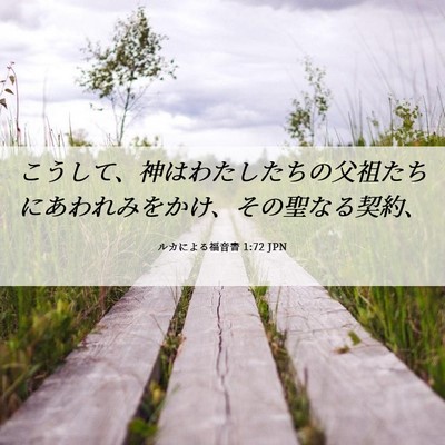 Picture 06 - ルカによる福音書 1:72 JPN - こうして、神はわたしたちの父祖た - Bible Verse Picture