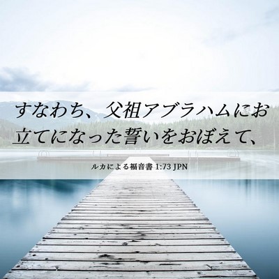 Picture 06 - ルカによる福音書 1:73 JPN - すなわち、父祖アブラハムにお立て - Bible Verse Picture