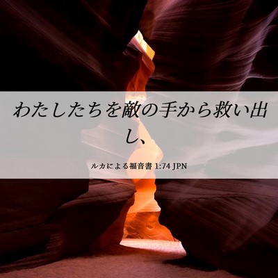 Picture 06 - ルカによる福音書 1:74 JPN - わたしたちを敵の手から救い出し、 - Bible Verse Picture