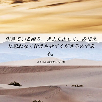 Picture 06 - ルカによる福音書 1:75 JPN - 生きている限り、きよく正しく、み - Bible Verse Picture