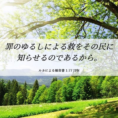 Picture 06 - ルカによる福音書 1:77 JPN - 罪のゆるしによる救をその民に知ら - Bible Verse Picture