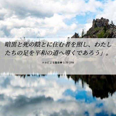 Picture 06 - ルカによる福音書 1:79 JPN - 暗黒と死の陰とに住む者を照し、わ - Bible Verse Picture