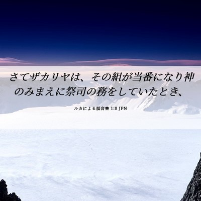 Picture 06 - ルカによる福音書 1:8 JPN - さてザカリヤは、その組が当番にな - Bible Verse Picture