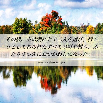 Picture 06 - ルカによる福音書 10:1 JPN - その後、主は別に七十二人を選び、 - Bible Verse Picture