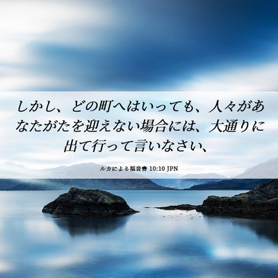 Picture 06 - ルカによる福音書 10:10 JPN - しかし、どの町へはいっても、人々 - Bible Verse Picture